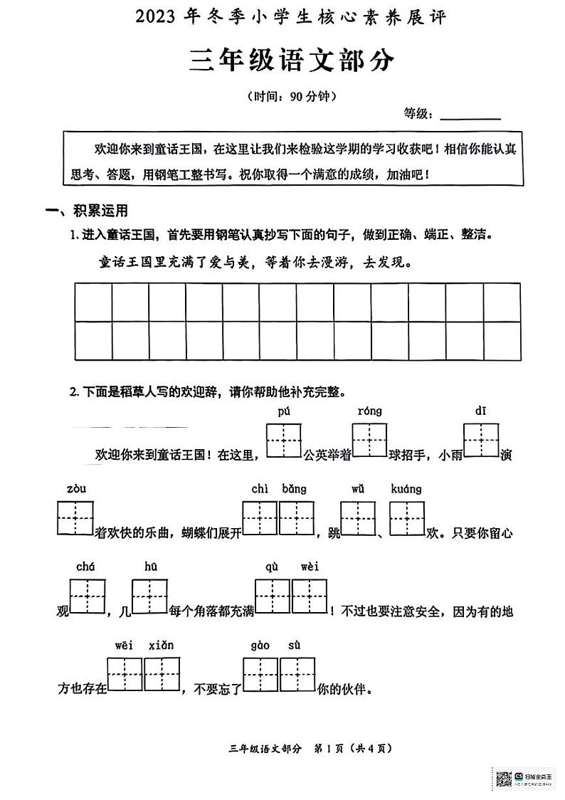 山东省枣庄市滕州市2023-2024学年三年级上学期1月期末语文试题第1页