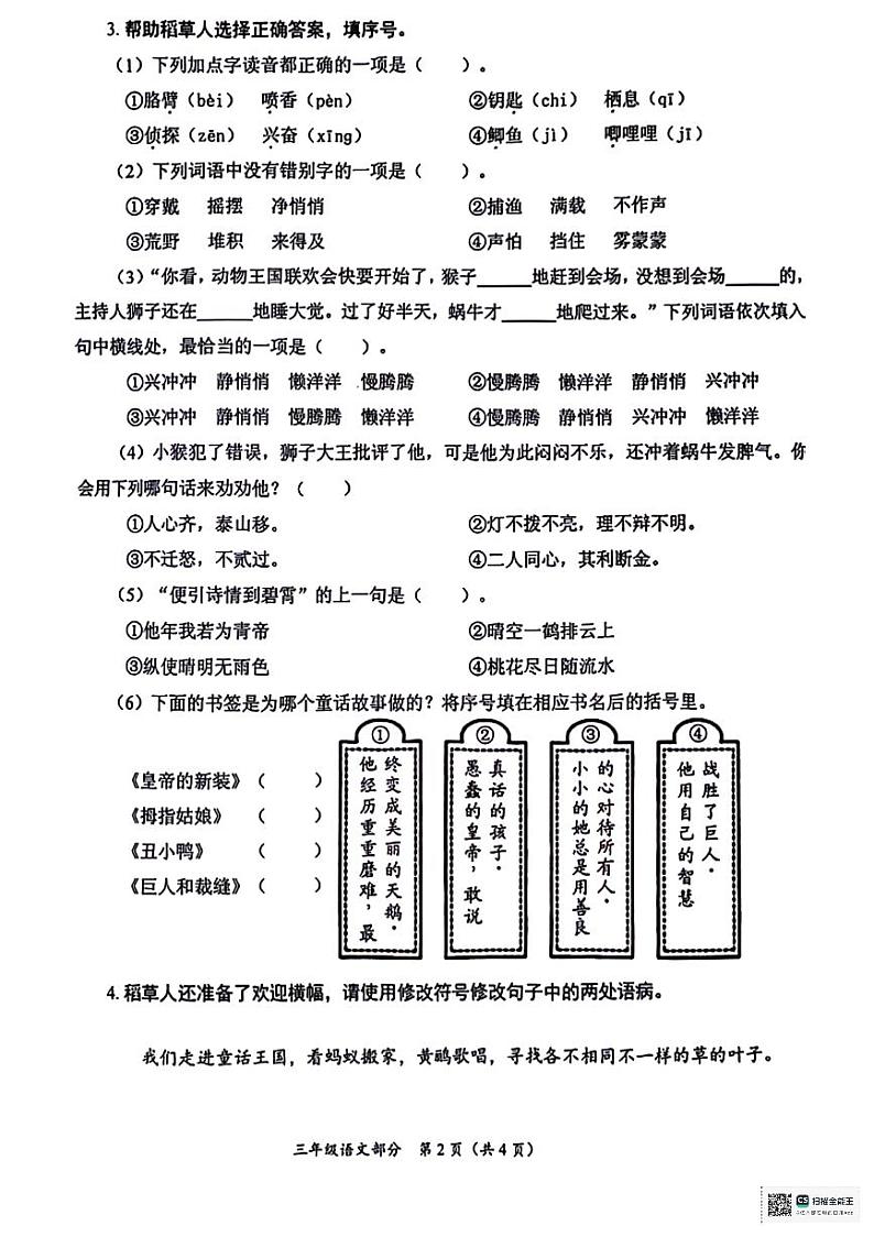 山东省枣庄市滕州市2023-2024学年三年级上学期1月期末语文试题第2页