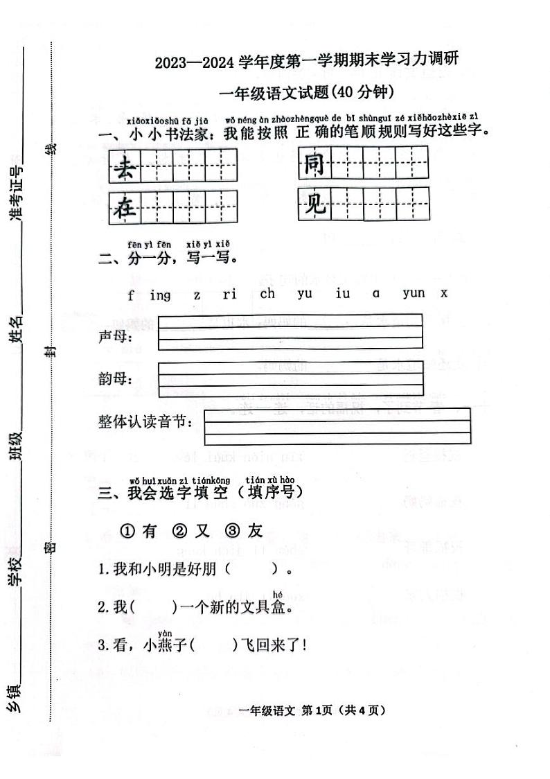 山东省滨州市阳信县2023-2024学年一年级上学期期末学习力调研语文试题第1页