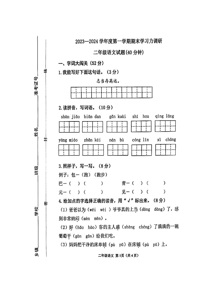 山东省滨州市阳信县2023-2024学年二年级上学期1月期末语文试题第1页