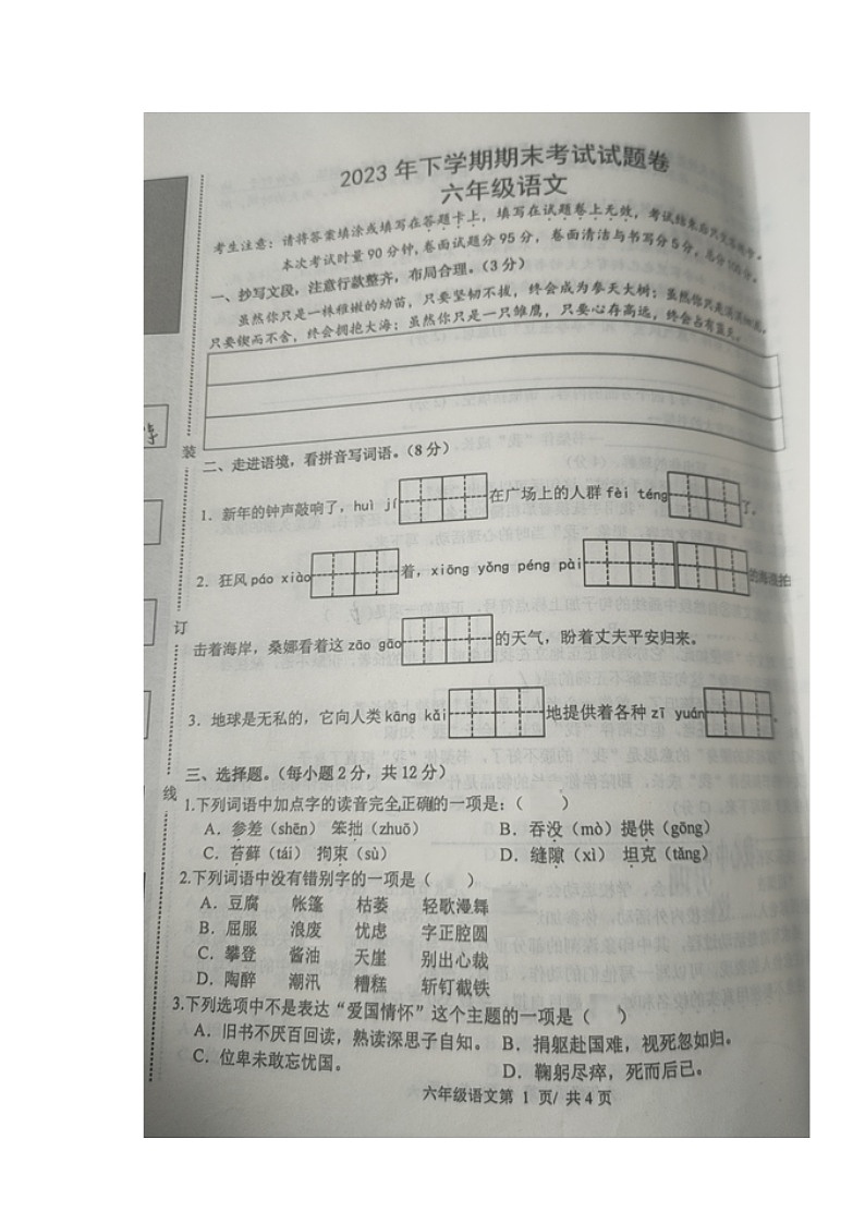 湖南省常德市澧县2023-2024学年六年级上学期期末考试语文试题第1页