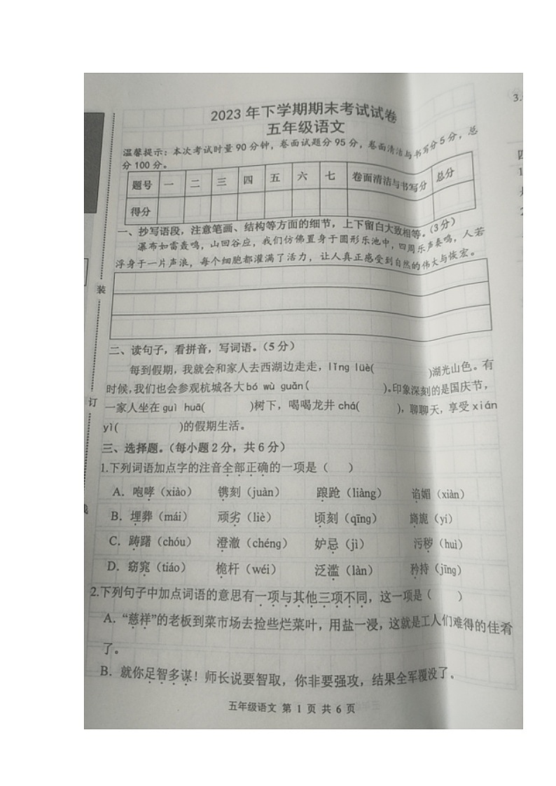 湖南省常德市澧县2023-2024学年五年级上学期期末考试语文试题第1页
