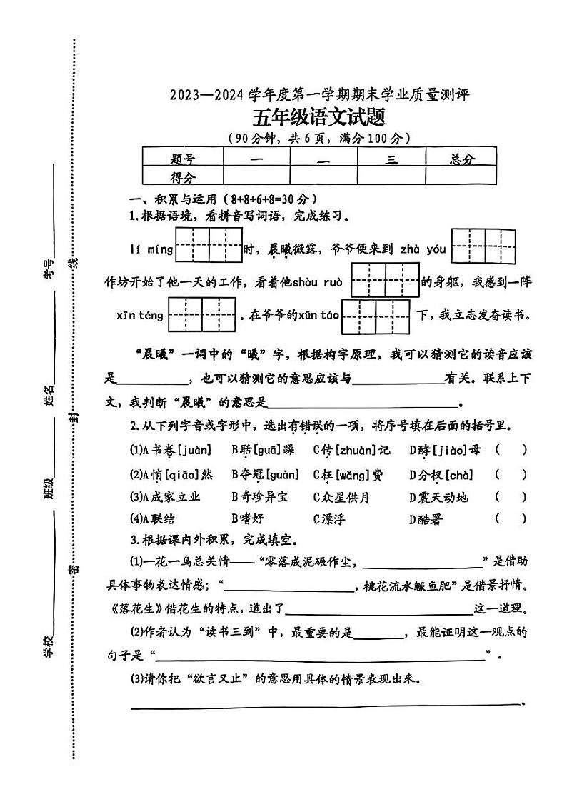江苏省连云港市赣榆区2023-2024学年五年级上学期期末学业质量检测语文试卷第1页