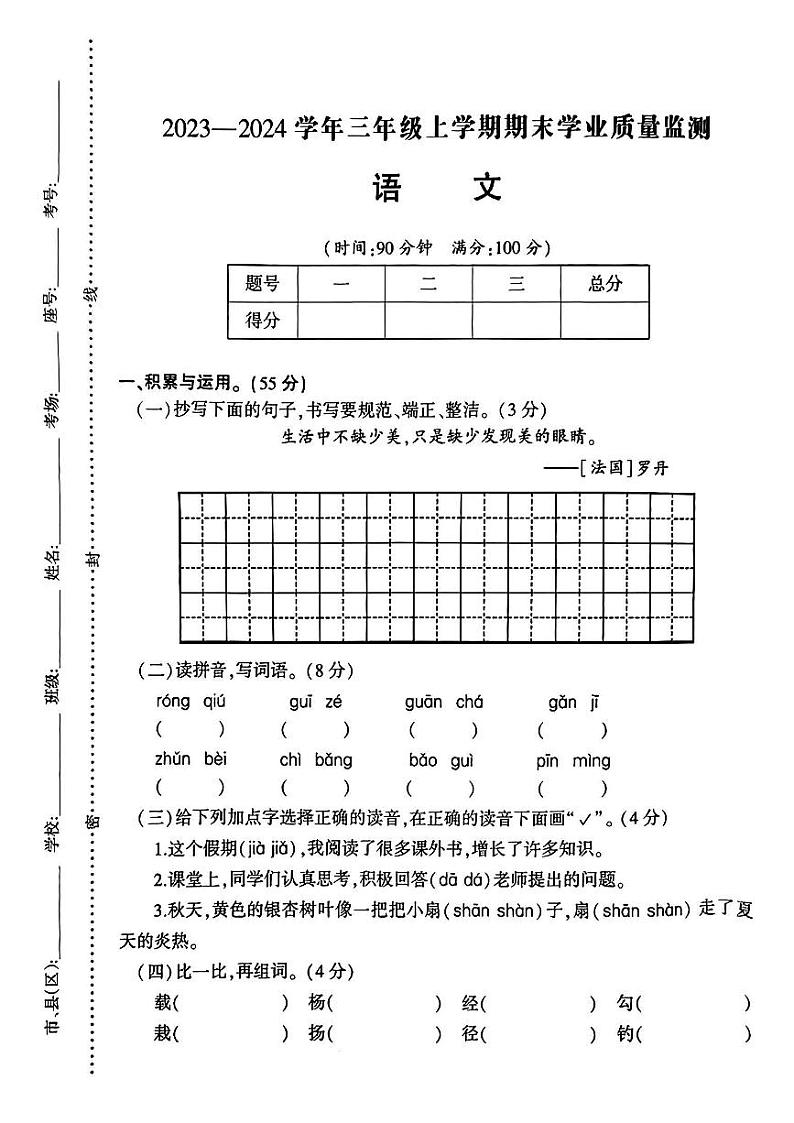 河南省信阳市羊山区2023-2024学年三年级上学期期末质量监测语文试卷.01