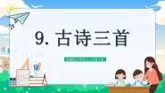 小学语文人教部编版三年级下册清明优质课教学ppt课件