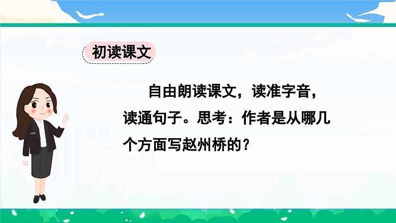 【核心素养】部编版小学语文 三年级下册11.赵州桥第一课时课件+教案(含教学反思)pptx04