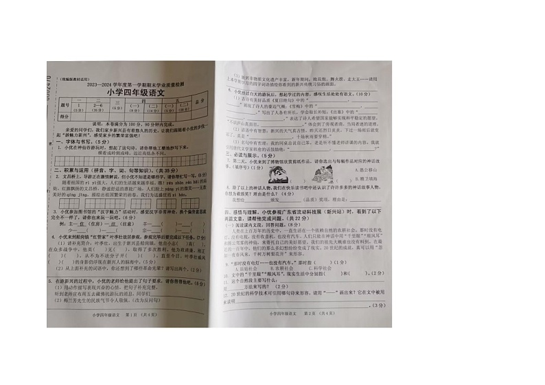 广东省云浮市新兴县2023-2024学年四年级上学期期末测试语文试题第1页