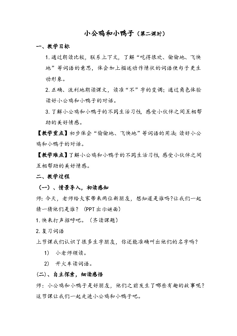 小公鸡和小鸭子教案01