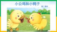 语文一年级下册5 小公鸡和小鸭子教学ppt课件