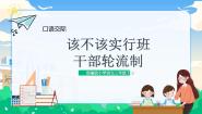 小学语文人教部编版三年级下册口语交际：该不该实行班干部轮流制优秀教学课件ppt