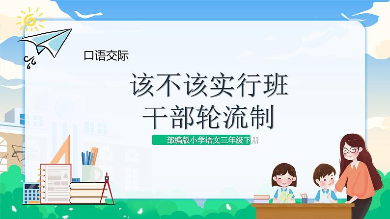 【核心素养】部编版小学语文 三年级下册第二单元口语交际该不该实行班干部轮流制课件+教案(含教学反思)pptx01