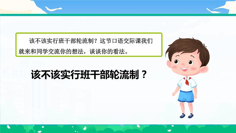 【核心素养】部编版小学语文 三年级下册第二单元口语交际该不该实行班干部轮流制课件+教案(含教学反思)pptx05