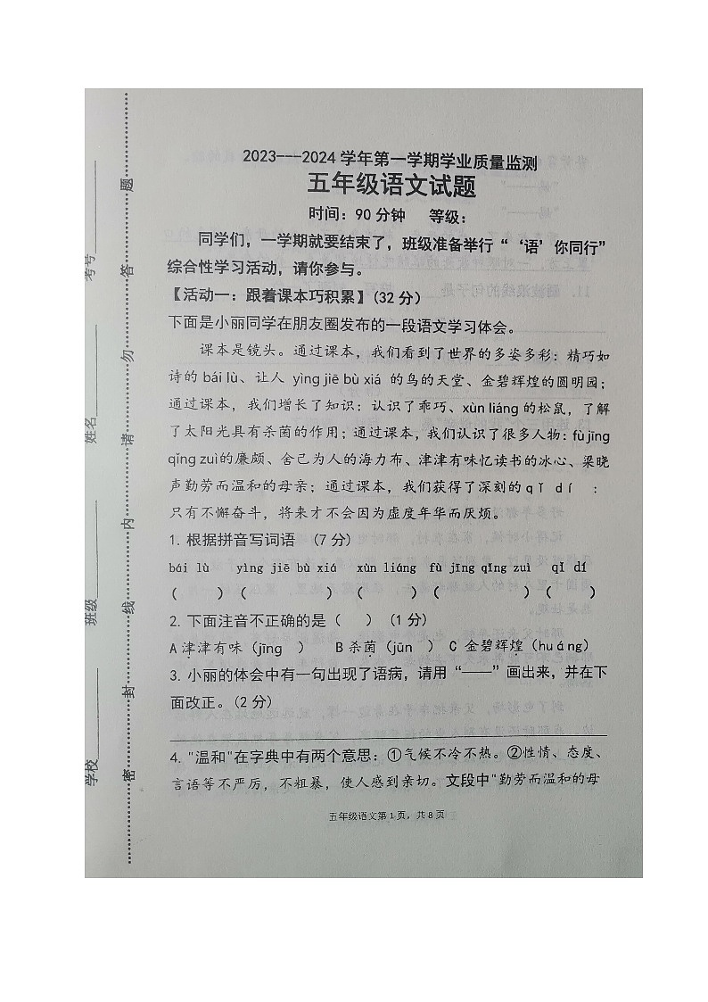 山东省淄博市沂源县2023-2024学年五年级上学期期末考试语文试题第1页