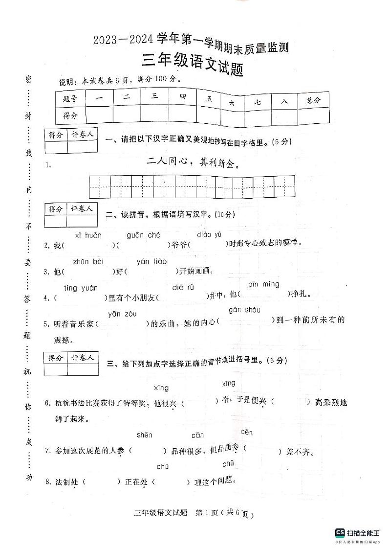 河北省邢台市任泽区2023-2024学年三年级上学期1月期末语文试题01