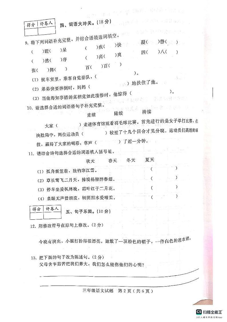 河北省邢台市任泽区2023-2024学年三年级上学期1月期末语文试题02