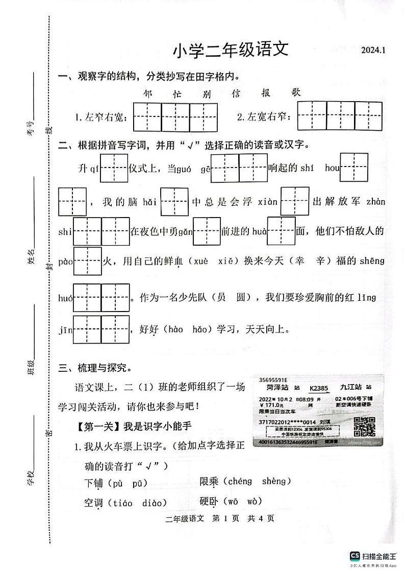 山东省菏泽市牡丹区2023-2024学年二年级上学期1月期末语文试题第1页