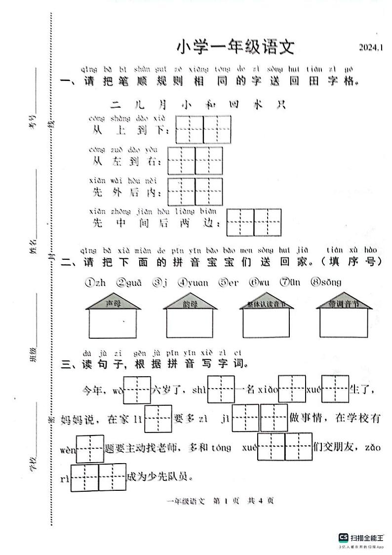 山东省菏泽市牡丹区2023-2024学年一年级上学期1月期末语文试题第1页