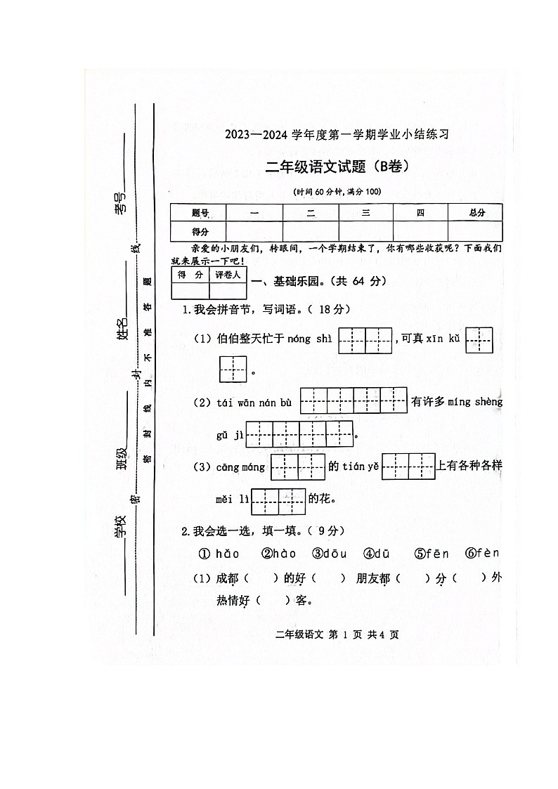 山西省长治市2023-2024学年二年级上学期1月期末语文试题01