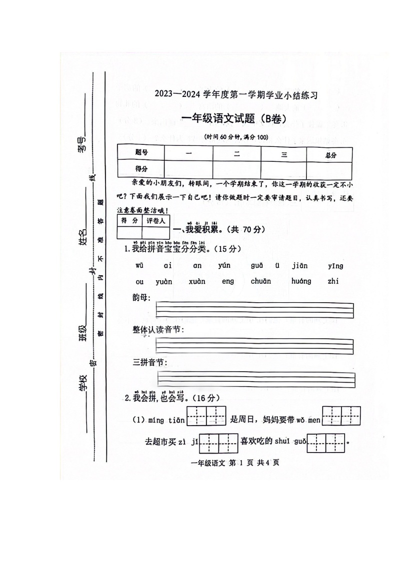 山西省长治市2023-2024学年一年级上学期1月期末语文试题01