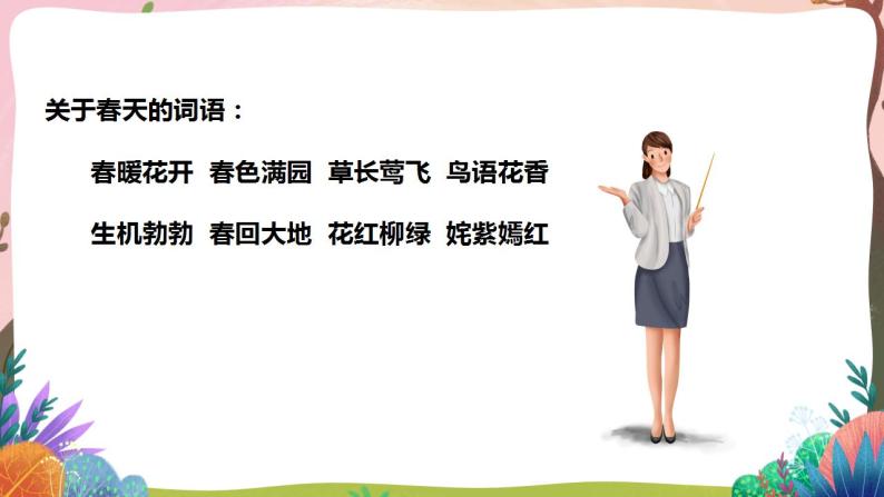 人教部编版语文二年级下册 第二课《找春天》第一课时 课件+教案03