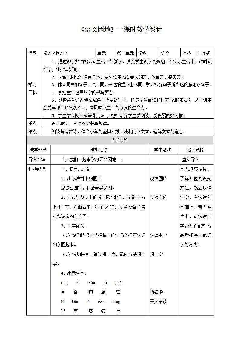 人教部编版语文二年级下册 语文园地一 课件+教案01