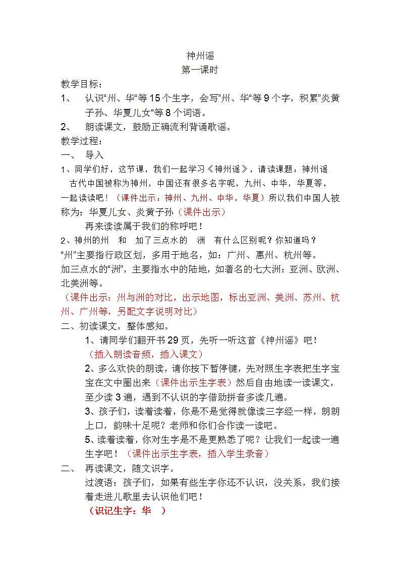 人教部编版语文二年级下册 识字1《神州谣》第一课时 教案第1页
