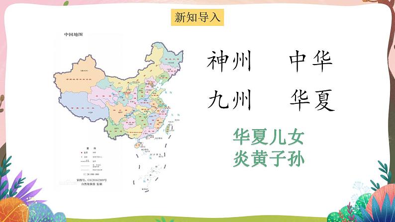 人教部编版语文二年级下册 识字1《神州谣》第一课时 课件第2页