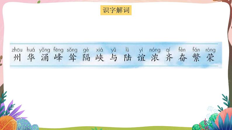 人教部编版语文二年级下册 识字1《神州谣》第一课时 课件第5页