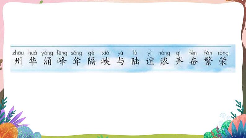人教部编版语文二年级下册 识字1《神州谣》第一课时 课件第7页