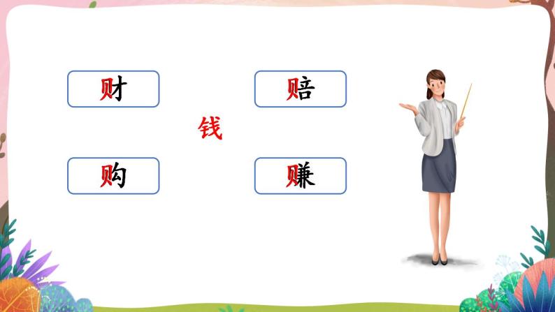 人教部编版语文二年级下册 识字3《“贝”的故事》第一课时 课件+教案03