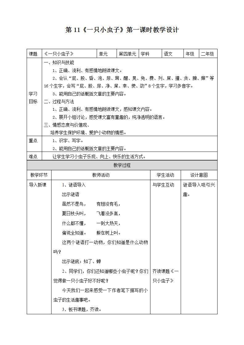 人教部编版语文二年级下册 第十一课《我是一只小虫子》第一课时 课件+教案01