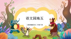 人教部编版二年级下册语文园地五精品ppt课件