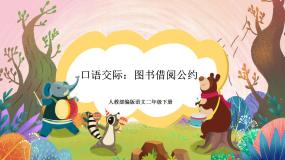 小学语文人教部编版二年级下册口语交际：图书借阅公约获奖ppt课件