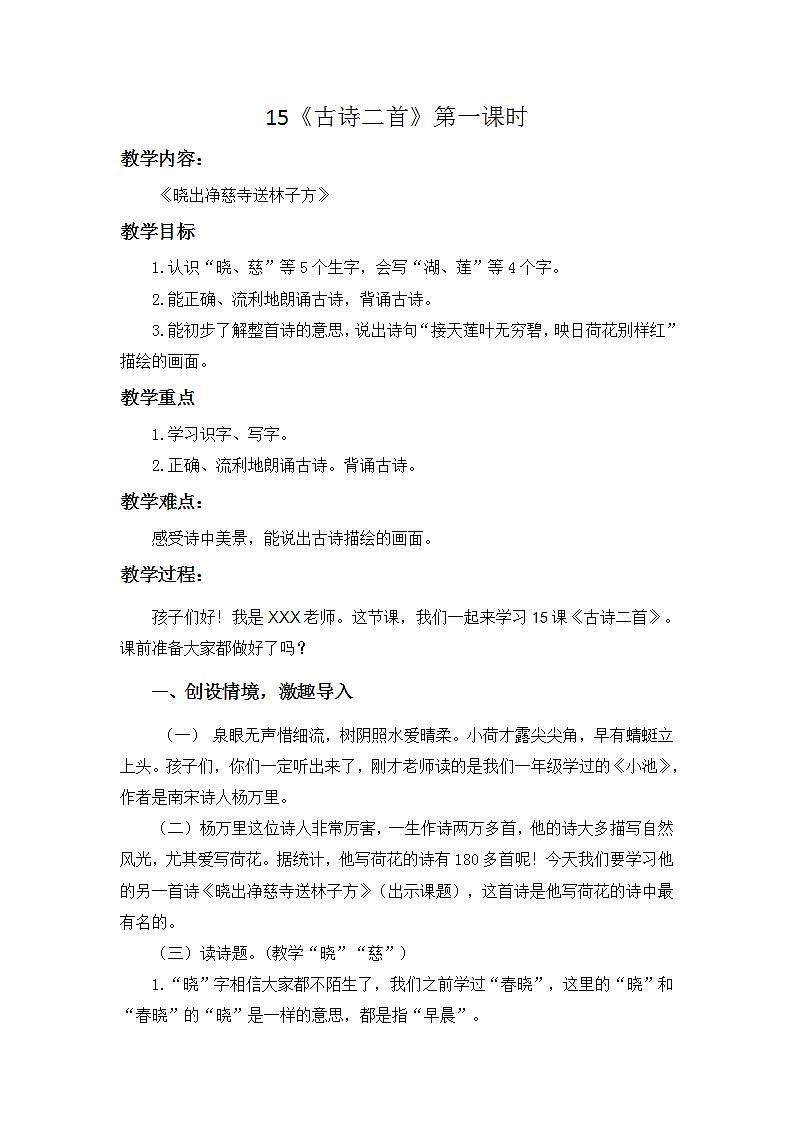 人教部编版语文二年级下册 第15课《古诗二首》第一课时 教案第1页