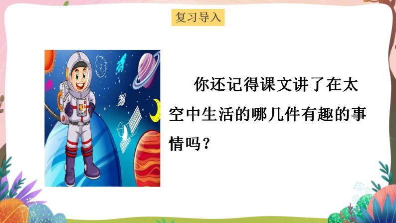 人教部编版语文二年级下册 第十八课《太空生活趣事多》第二课时 课件+教案03