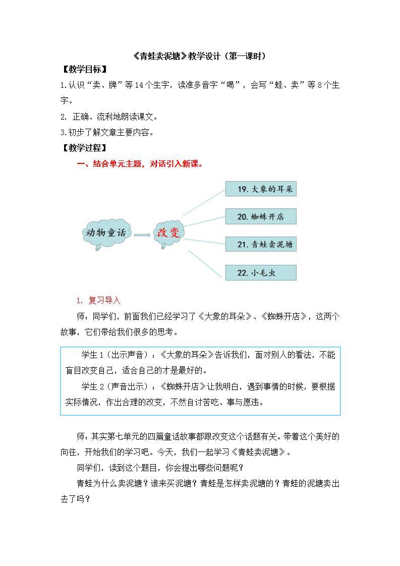 人教部编版语文二年级下册 第二十一课《青蛙卖泥塘》第一课时 课件+教案01