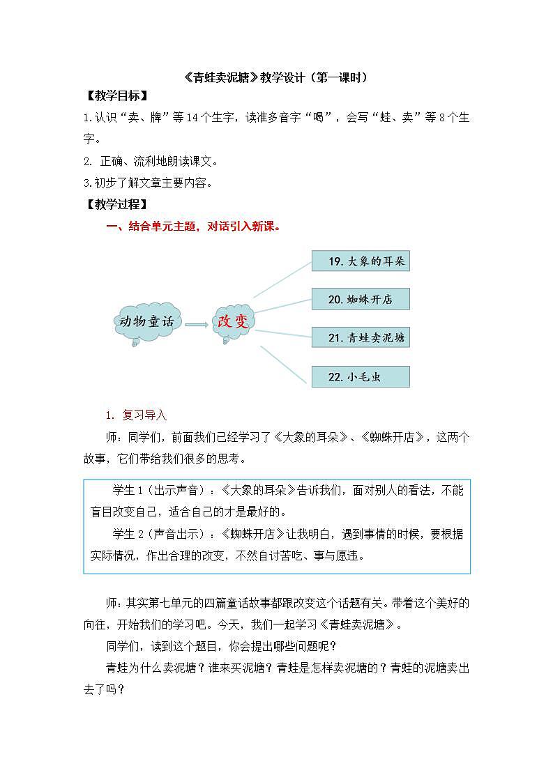 人教部编版语文二年级下册 第二十一课《青蛙卖泥塘》第一课时 课件+教案01