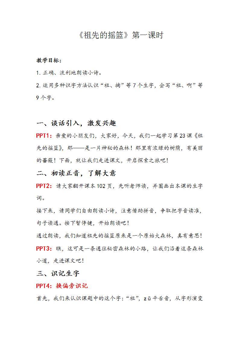 人教部编版语文二年级下册 第二十三课《祖先的摇篮》第一课时 课件+教案01