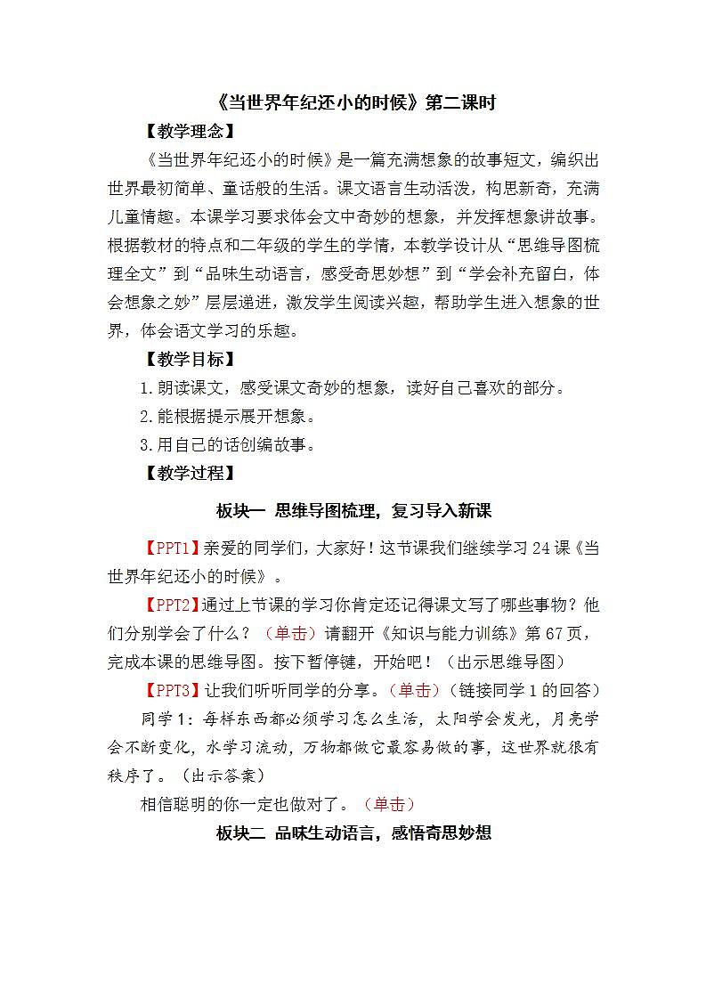 人教部编版语文二年级下册 第二十四课《当世界年纪还小的时候》第二课时 课件+教案01