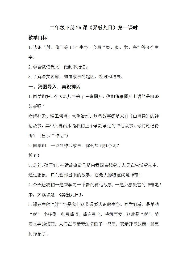 人教部编版语文二年级下册 第二十五课《羿射九日》第一课时 课件+教案01