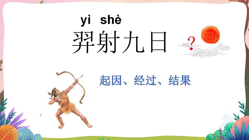 人教部编版语文二年级下册 第二十五课《羿射九日》第一课时 课件+教案08