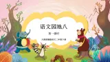 人教部编版语文二年级下册 语文园地八 第一课时 课件+教案