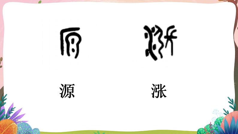 人教部编版语文二年级下册 语文园地八 第一课时 课件第7页