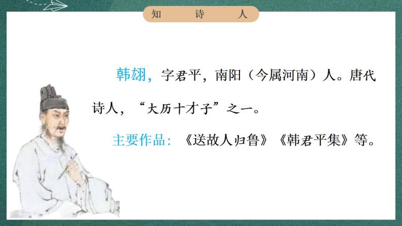 人教部编版语文六年级下册 第三课《古诗三首》第一课时 课件06