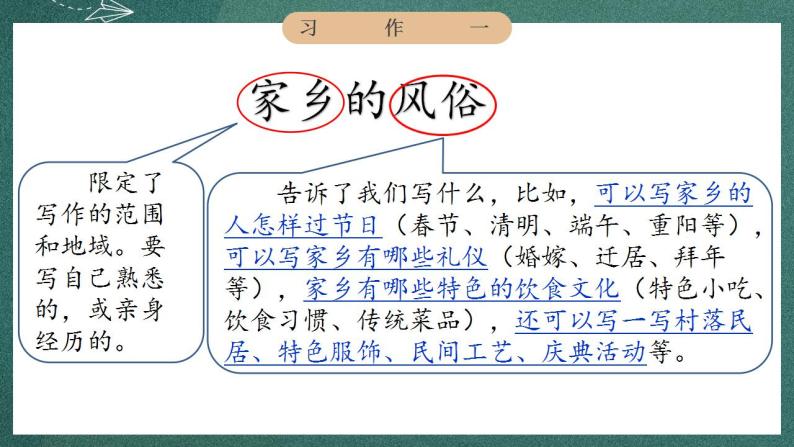 人教部编版语文六年级下册 习作：家乡的风俗(第一单元) 课件08