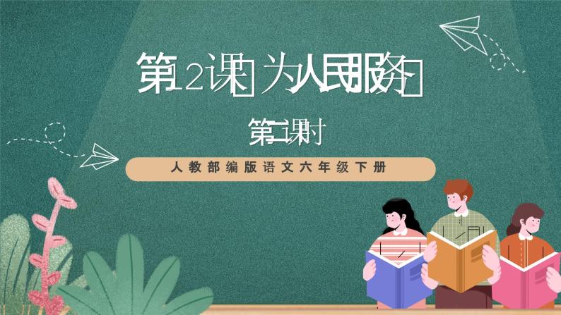 人教部编版语文六年级下册 第十二课《为人民服务 》第二课时 课件01