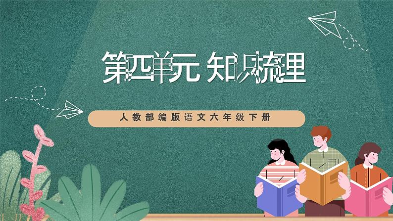 人教部编版语文六年级下册 知识梳理(第四单元) 课件01