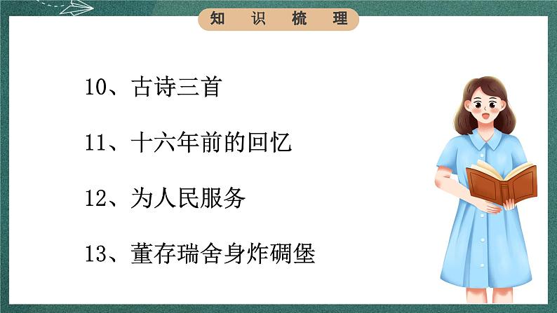 人教部编版语文六年级下册 知识梳理(第四单元) 课件04