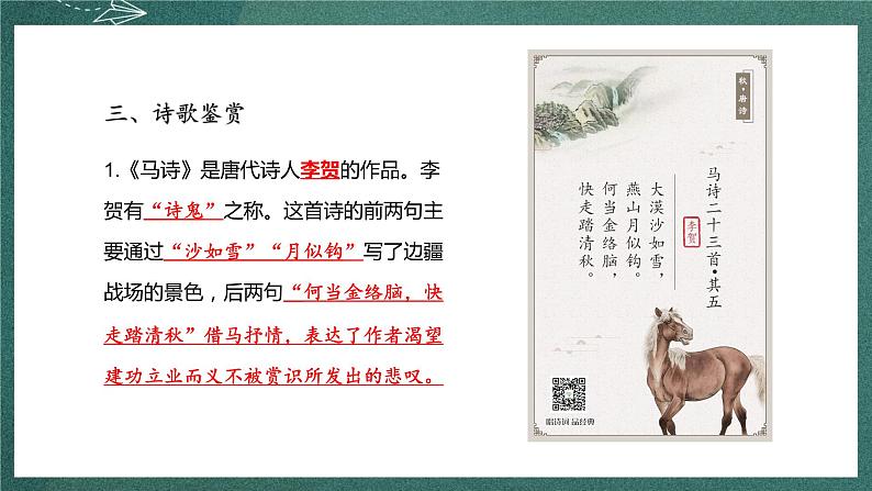 人教部编版语文六年级下册 知识梳理(第四单元) 课件08