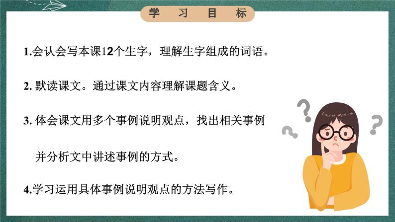 人教部编版语文六年级下册 第十五课《真理诞生于一百个问号之后》第一课时 课件07